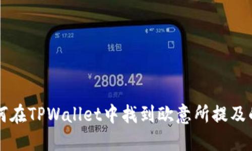 如何在TPWallet中找到欧意所提及的币