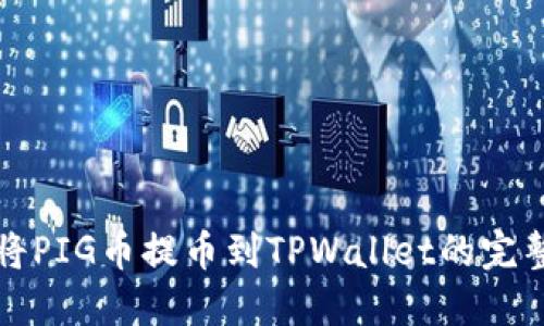 轻松将PIG币提币到TPWallet的完整指南