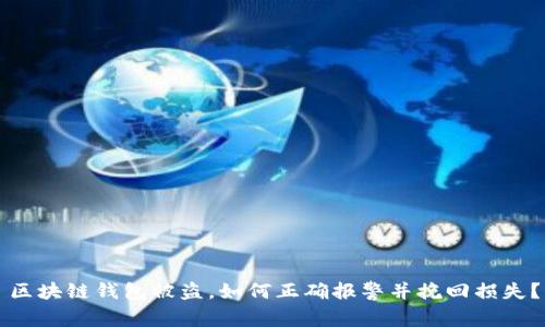 区块链钱包被盗,如何正确报警并挽回损失?