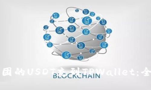 如何将币团的USDT充到TPWallet:全方位指南
