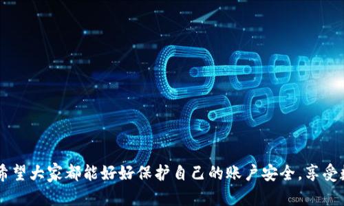 baioti轻松为建行钱包添加密码，保护你的财务安全！/baioti

建行钱包, 添加密码, 财务安全, 手机钱包, 账户保护/guanjianci

引言
在这个数字化高度发展的时代，移动支付已经成为我们生活中不可或缺的一部分。无论是购物、支付账单还是转账，手机钱包的便捷性都让我们爱不释手。但随之而来的安全问题也引发了广泛的关注。尤其是对于使用建行钱包这样重要金融工具的用户来说，保护账户的安全显得尤为重要。那么，如何在建行钱包中添加密码以增强安全性呢？

为何需要为建行钱包添加密码？
首先，我们得意识到，手机钱包中的信息涉及我们的银行账户、个人隐私。没有任何密码保护的情况下，我们的钱包就像一个敞开的口袋，任何人都可以轻易地进入并盗取我们的资金。因此，为建行钱包添加密码是保护我们财务安全的重要一步。
其次，一个强有力的密码不仅能够防止他人误用你的账户，还能在你自己遗忘手机或者被盗的情况下，增加账户的安全性。在现今社会，手机被盗已不是什么新鲜事，因此设置一个强密码显得尤为重要。

如何为建行钱包添加密码
接下来，让我们来看一下具体的步骤，帮助你轻松为建行钱包添加密码，保护你的财务安全。

h4步骤一：下载并安装建行钱包/h4
首先，如果你还没有安装建行钱包，需要在手机应用商店搜索并下载“建行钱包”应用。安装完成后，打开该应用，按照提示进行注册或登录。如果你已经有账户，则直接登录。如果是新用户，需输入个人信息完成账户注册。

h4步骤二：进入设置/h4
成功登录后，在首页找到“个人中心”或“我的钱包”选项，点击进入。在这里你将会找到各种功能选项，很可能会有一个“设置”或“安全设置”的按钮，点击它，进入安全设置菜单。

h4步骤三：添加或更改密码/h4
在安全设置中，你将看到“设置支付密码”或“修改密码”的选项。若你首次使用，点击“设置支付密码”，若已有密码，选择“修改密码”。接着，系统会提示你输入原密码或暂时密码，如果是首次设置则直接输入新密码。
此时，系统也会对你的新密码有一些要求，比如密码长度、需要包含字母或数字等，务必根据要求设置。选一个容易记住但不容易被别人猜到的密码，这样不但能确保安全，还方便你日后的使用。

h4步骤四：确认新密码/h4
确认无误后，继续根据系统提示完成密码设置。通常需要再输入一次新密码以确认。记得要妥善保管，避免遗忘。如果下次再登录，就可以直接使用你设置的密码进行操作啦。

h4步骤五：设置额外的安全验证/h4
为提高钱包的安全性，你还可以选择开启其他安全验证方式，比如指纹解锁或人脸识别。这些额外的安全措施将为你的账户提供层层保护，即使有人知道你的密码，也无法轻易进入你的钱包。

常见问题解答
在实际操作中，用户可能会遇到各种各样的问题，以下是一些常见的疑问及解决方法。

h4Q1: 忘记建行钱包密码怎么办？/h4
A1: 如果忘记了密码，可以通过“忘记密码”功能重置。按照系统提示，输入您注册时填写的手机号，并接收验证码，完成身份验证后，就可以设置新密码了。

h4Q2: 为什么设置密码后再登录还是提示需要验证码？/h4
A2: 这通常是为了增强安全性，建行钱包在登录时可能会要求通过手机短信验证码进行身份验证。您只需输入收到的验证码即可。

h4Q3: 设置的密码太复杂，记不住怎么办？/h4
A3: 你可以考虑写在纸上妥善保管，或者使用一些密码管理软件，来帮助你管理和记录这些密码。要记得，安全第一，但也不能完全依赖记忆！

结语
在如今这个互联网快速发展的时代，为钱包等金融软件添加密码，已经成为了生活中不可或缺的一部分。通过设置复杂且不易被他人猜到的密码，可以有效地保护个人财务信息。在使用建行钱包的过程中，希望大家都能好好保护自己的账户安全，享受数字支付的便利，而无后顾之忧！同时定期更新密码，能够进一步提升账户的安全性。希望这篇文章能够帮助大家更好地使用建行钱包，保护自己的财务安全，无论是在网上购物，还是出门旅行都能安心无忧！