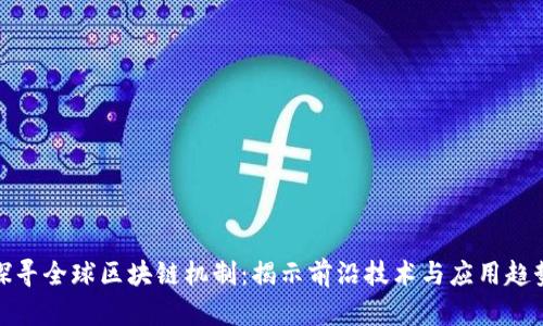 探寻全球区块链机制:揭示前沿技术与应用趋势