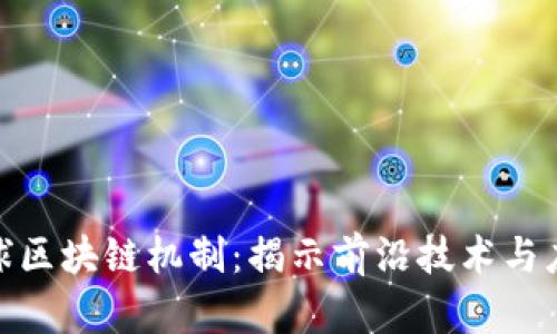 探寻全球区块链机制:揭示前沿技术与应用趋势