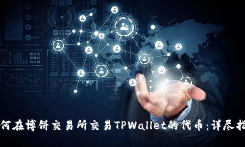 如何在博饼交易所交易TPWallet的代币:详尽指南