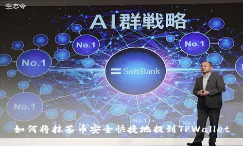 如何将抹茶币安全快捷地提到TPWallet