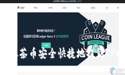 如何将抹茶币安全快捷地提到TPWallet