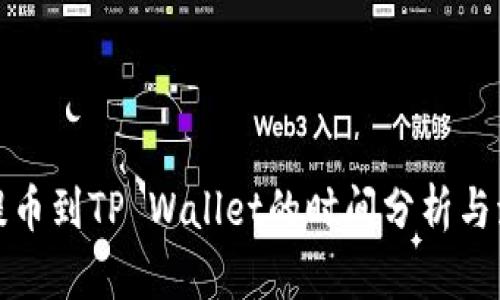 从火币提币到TP Wallet的时间分析与流程详解
