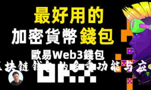 探秘区块链钱包的多重功能与应用场景