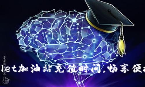 迅速了解TPWallet加油站充值时间,畅享便捷数字资产管理