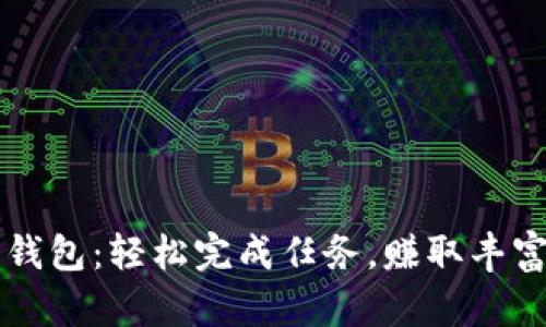 淘宝数字钱包:轻松完成任务,赚取丰富奖励指南