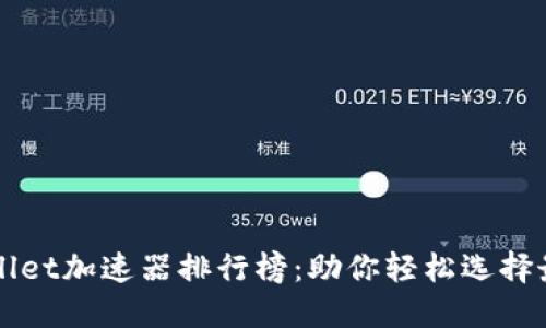 揭秘TPWallet加速器排行榜:助你轻松选择最佳加速器