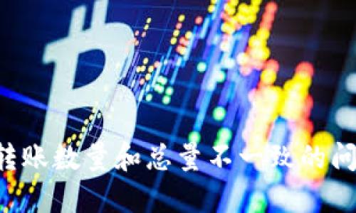 : 解决TPWallet转账数量和总量不一致的问题,确保资金安全