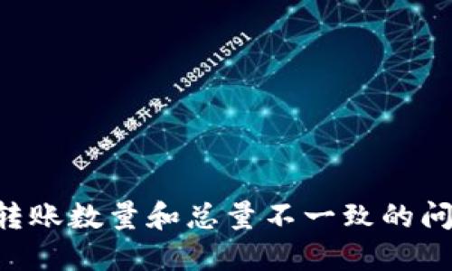 : 解决TPWallet转账数量和总量不一致的问题,确保资金安全
