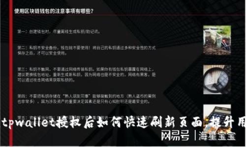 biatotitpwallet授权后如何快速刷新页面,提升用户体验