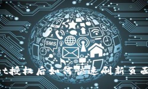 biatotitpwallet授权后如何快速刷新页面,提升用户体验