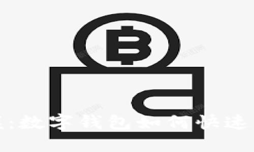 轻松掌握:数字钱包如何快速购买油卡