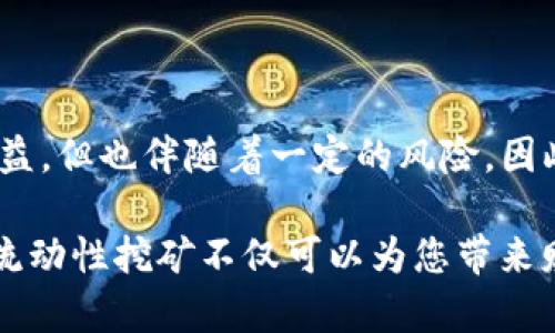   深度探索：TPWallet中的流动性挖矿机制与收益解析 / 

 guanjianci 流动性挖矿, TPWallet, 加密货币, DeFi, 投资收益 /guanjianci 

什么是流动性挖矿？
流动性挖矿，顾名思义，是一种通过提供流动性来获取奖励的机制。在加密货币和去中心化金融（DeFi）的世界里，流动性挖矿是一种创新的方式，使用户能够通过锁定资产来赚取收益。对于许多新手来说，这可能听起来有些复杂，但实际上这一过程相对直接，只需要理解基本的原理即可。

TPWallet简介
TPWallet是一款多链钱包，支持多种加密资产的存储与管理。它不仅具备安全性和易用性，还提供了一系列功能，包括流动性挖矿、去中心化交易和跨链资产交换等。用户可以轻松地在这一平台上进行各种加密货币操作，尤其是在流动性挖矿方面，TPWallet更是十分友好。

TPWallet中的流动性挖矿有哪些选择？
在TPWallet中，用户可以参与多种流动性挖矿项目。这些项目往往与不同的DeFi协议合作，为用户提供多样的选择。以下是一些当前可用的流动性挖矿选项：
ul
    listrong主流交易对挖矿：/strong用户可以通过将加密资产存入流动性池，参与如ETH/USDT、BTC/USDT等主流交易对的挖矿。/li
    listrong项目方合作挖矿：/strongTPWallet不时与新兴项目合作，推出特定代币的流动性挖矿活动，这类活动通常能带来更高的收益，但相应的风险也较大。/li
    listrong跨链流动性挖矿：/strong支持多条链的资产存入流动性池，用户可以利用跨链桥，方便地在不同公链之间进行流动性挖矿。/li
/ul

如何在TPWallet中参与流动性挖矿？
参与流动性挖矿并不复杂，以下是一些基本步骤：
ol
    listrong下载并安装TPWallet：/strong首先，您需要在移动设备上下载TPWallet应用，支持iOS和Android。/li
    listrong创建或导入钱包：/strong如果您是首次使用，请创建一个新钱包。如果您已有钱包，可以选择导入。/li
    listrong充值资产：/strong将您的加密资产转入TPWallet，通常可以支持常见的ERC-20和BEP-20代币。/li
    listrong选择流动性挖矿项目：/strong在TPWallet应用内，选择您感兴趣的流动性挖矿项目，查看相关信息及收益率。/li
    listrong提供流动性：/strong按照指示将您的资产添加到流动性池中，系统会自动为您生成流动性证明。/li
/ol

流动性挖矿的收益和风险
流动性挖矿带来的收益是吸引很多用户的主要因素。参与者不仅有机会获得平台代币，还可能随着交易手续费的产生而获取收益。不过，收益与风险总是成正比的：
ul
    listrong价格波动的风险：/strong当您存入资产后，这些资产的价值可能会因为市场波动而改变。/li
    listrong智能合约风险：/strong流动性挖矿是基于智能合约的，因此，如果合约存在漏洞，可能会导致资产损失。/li
    listrong无常损失：/strong当您在流动性池中提供流动性时，可能会面临无常损失，这是一种在价格波动情况下，资产相较于单纯持有时的价值下降。/li
/ul

如何减少流动性挖矿的风险？
尽管风险无处不在，但也有一些措施可以帮助您降低风险，安全参与流动性挖矿：
ul
    listrong研究项目：/strong在投入资金之前，务必对流动性挖矿项目进行详细调研，了解其背景、团队以及市场反馈。/li
    listrong小额试水：/strong建议初期选择小额投入，以此来测试项目的安全性和收益性，然后再考虑逐渐加大投资。/li
    listrong关注社区动态：/strong加入相关的社交媒体或论坛，时时关注项目和市场的变化，这样可以帮助您及时做出决策。/li
/ul

总结
TPWallet为用户提供了一个很好的流动性挖矿平台，使得参与DeFi的门槛大为降低。虽然流动性挖矿能够为用户带来丰厚的收益，但也伴随着一定的风险。因此，用户在参与之前一定要做好充分的准备和研究。通过合理的策略与风险管理，您能够更安全地享受流动性挖矿的乐趣与收益。

总之，TPWallet中的流动性挖矿是一条值得探索的道路，适合那些愿意在加密领域深入发展的用户。在加密货币的奇妙世界中，流动性挖矿不仅可以为您带来财富的增长，亦能让您收获更多关于金融科技的知识与体验。希望每位参与者都能在这条道路上走得虽不平坦，但却充满惊喜。
