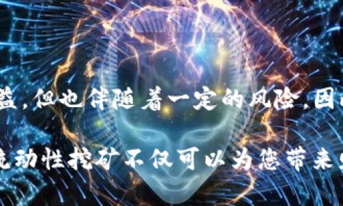   深度探索：TPWallet中的流动性挖矿机制与收益解析 / 

 guanjianci 流动性挖矿, TPWallet, 加密货币, DeFi, 投资收益 /guanjianci 

什么是流动性挖矿？
流动性挖矿，顾名思义，是一种通过提供流动性来获取奖励的机制。在加密货币和去中心化金融（DeFi）的世界里，流动性挖矿是一种创新的方式，使用户能够通过锁定资产来赚取收益。对于许多新手来说，这可能听起来有些复杂，但实际上这一过程相对直接，只需要理解基本的原理即可。

TPWallet简介
TPWallet是一款多链钱包，支持多种加密资产的存储与管理。它不仅具备安全性和易用性，还提供了一系列功能，包括流动性挖矿、去中心化交易和跨链资产交换等。用户可以轻松地在这一平台上进行各种加密货币操作，尤其是在流动性挖矿方面，TPWallet更是十分友好。

TPWallet中的流动性挖矿有哪些选择？
在TPWallet中，用户可以参与多种流动性挖矿项目。这些项目往往与不同的DeFi协议合作，为用户提供多样的选择。以下是一些当前可用的流动性挖矿选项：
ul
    listrong主流交易对挖矿：/strong用户可以通过将加密资产存入流动性池，参与如ETH/USDT、BTC/USDT等主流交易对的挖矿。/li
    listrong项目方合作挖矿：/strongTPWallet不时与新兴项目合作，推出特定代币的流动性挖矿活动，这类活动通常能带来更高的收益，但相应的风险也较大。/li
    listrong跨链流动性挖矿：/strong支持多条链的资产存入流动性池，用户可以利用跨链桥，方便地在不同公链之间进行流动性挖矿。/li
/ul

如何在TPWallet中参与流动性挖矿？
参与流动性挖矿并不复杂，以下是一些基本步骤：
ol
    listrong下载并安装TPWallet：/strong首先，您需要在移动设备上下载TPWallet应用，支持iOS和Android。/li
    listrong创建或导入钱包：/strong如果您是首次使用，请创建一个新钱包。如果您已有钱包，可以选择导入。/li
    listrong充值资产：/strong将您的加密资产转入TPWallet，通常可以支持常见的ERC-20和BEP-20代币。/li
    listrong选择流动性挖矿项目：/strong在TPWallet应用内，选择您感兴趣的流动性挖矿项目，查看相关信息及收益率。/li
    listrong提供流动性：/strong按照指示将您的资产添加到流动性池中，系统会自动为您生成流动性证明。/li
/ol

流动性挖矿的收益和风险
流动性挖矿带来的收益是吸引很多用户的主要因素。参与者不仅有机会获得平台代币，还可能随着交易手续费的产生而获取收益。不过，收益与风险总是成正比的：
ul
    listrong价格波动的风险：/strong当您存入资产后，这些资产的价值可能会因为市场波动而改变。/li
    listrong智能合约风险：/strong流动性挖矿是基于智能合约的，因此，如果合约存在漏洞，可能会导致资产损失。/li
    listrong无常损失：/strong当您在流动性池中提供流动性时，可能会面临无常损失，这是一种在价格波动情况下，资产相较于单纯持有时的价值下降。/li
/ul

如何减少流动性挖矿的风险？
尽管风险无处不在，但也有一些措施可以帮助您降低风险，安全参与流动性挖矿：
ul
    listrong研究项目：/strong在投入资金之前，务必对流动性挖矿项目进行详细调研，了解其背景、团队以及市场反馈。/li
    listrong小额试水：/strong建议初期选择小额投入，以此来测试项目的安全性和收益性，然后再考虑逐渐加大投资。/li
    listrong关注社区动态：/strong加入相关的社交媒体或论坛，时时关注项目和市场的变化，这样可以帮助您及时做出决策。/li
/ul

总结
TPWallet为用户提供了一个很好的流动性挖矿平台，使得参与DeFi的门槛大为降低。虽然流动性挖矿能够为用户带来丰厚的收益，但也伴随着一定的风险。因此，用户在参与之前一定要做好充分的准备和研究。通过合理的策略与风险管理，您能够更安全地享受流动性挖矿的乐趣与收益。

总之，TPWallet中的流动性挖矿是一条值得探索的道路，适合那些愿意在加密领域深入发展的用户。在加密货币的奇妙世界中，流动性挖矿不仅可以为您带来财富的增长，亦能让您收获更多关于金融科技的知识与体验。希望每位参与者都能在这条道路上走得虽不平坦，但却充满惊喜。