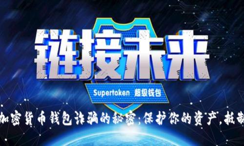 破解加密货币钱包诈骗的秘密:保护你的资产,抵制骗局