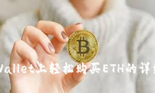 在TPWallet上轻松购买ETH的详细指南