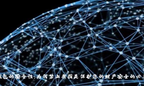 数字钱包的安全性:为何禁止截图是保护您的财产安全的必要措施