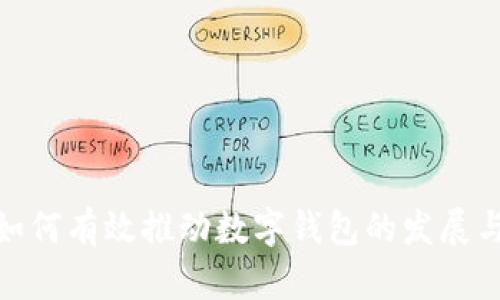 银行如何有效推动数字钱包的发展与普及