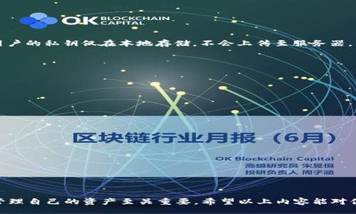 touzi

tpwallet的地址是合约地址吗？深入解析和常见问题解答！

/touzi

TP Wallet, 合约地址, 加密货币, 数字钱包, 区块链/guanjianci

什么是TP Wallet？

在加密货币的世界中，TP Wallet 是一个让人耳目一新的数字钱包，它支持多种加密货币的存储、管理和交易。对于那些刚踏入区块链领域的用户来说，了解TP Wallet的基本概念是至关重要的。TP Wallet不仅为用户提供了一个便捷的资金管理平台，其所具备的安全性、易用性、以及多币种支持的特点，使其成为众多加密货币爱好者的首选。

合约地址究竟是什么？

合约地址（Contract Address）是Ethereum等区块链平台上智能合约的唯一标识符。简单来说，当你在区块链上部署一个智能合约时，系统会为其生成一个独特的地址，而这个地址就被称作合约地址。合约地址可以与用户地址（即普通钱包地址）相区分，一个钱包可以持有的加密货币和合约执行逻辑有着本质的不同。

TP Wallet是否为合约地址？

回到你的问题，TP Wallet的地址并不是一个合约地址。TP Wallet 更多是一个用户的数字资产存储工具，而非直接在区块链上执行的合约。用户在TP Wallet中可以管理和转账各种加密资产，但这些资产的合约地址是部署在区块链上的，和TP Wallet的地址是两个不同的概念。

如何找到合约地址？

如果你在使用TP Wallet或其他数字钱包，且想要确认某一加密资产的合约地址，可以通过以下步骤来进行：

ol
    li访问官方网站或区块链浏览器：在相关的官方网站或者支持的区块链浏览器（如Etherscan）中，搜索你需要的加密货币。/li
    li查看资产详细信息：在查看资产的具体信息时，通常会显示合约地址的信息，确保你获取的合约地址是官方发布的。/li
    li注意防止钓鱼网站：对于合约地址的查找，务必要确保你是在官方渠道进行查询，防止因错误地址导致的资产损失。/li
/ol

TP Wallet的安全性

关于数字资产的安全性，无疑是每个用户最为关注的话题。TP Wallet 针对这一点采取了一系列的安全措施，旨在保护用户的资产安全。首先，TP Wallet 提供了私钥保护功能，用户的私钥仅在本地存储，不会上传至服务器。其次，TP Wallet 还运行多重身份验证机制，确保每一笔交易都需要经过用户的确认，最大程度上减少未授权的操作可能性。

在使用TP Wallet的同时，用户也应考虑自身的安全措施，定期备份自己的私钥和助记词，以便在设备丢失或故障时能够恢复你的数字资产。

如何使用TP Wallet进行交易？

下面是使用TP Wallet进行交易的简要步骤，帮助你快速上手：

ol
    li下载并安装TP Wallet应用：确保从官方渠道获取，以防下载到含有恶意软件的应用。/li
    li创建或导入钱包：如果是新用户，需要创建一个新的钱包，并妥善保存助记词；如果已有钱包，可以选择导入。/li
    li添加资产：进入资产管理页面，可以选择添加你希望管理的加密货币，系统会引导你完成操作。/li
    li进行交易：选择想要转账的资产，并输入接收方地址和金额，确认交易信息无误后，提交交易。/li
    li监测状态：交易一旦提交，可以在TP Wallet中查看交易的状态，或者通过区块链浏览器对交易进行跟踪。/li
/ol

总结：TP Wallet与合约地址的关系

总的来说，TP Wallet 是一个功能强大且便捷易用的数字资产管理工具，其地址并非合约地址，而是用户钱包的地址。在使用TP Wallet的过程中，了解合约地址的概念对于安全管理自己的资产至关重要。希望以上内容能对你理解TP Wallet与合约地址之间的关系提供帮助，也为你在数字资产的管理和交易中提供了基本的框架与指导。如果还有其他关于TP Wallet或数字货币的问题，欢迎随时探讨！