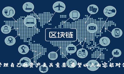touzi

tpwallet的地址是合约地址吗？深入解析和常见问题解答！

/touzi

TP Wallet, 合约地址, 加密货币, 数字钱包, 区块链/guanjianci

什么是TP Wallet？

在加密货币的世界中，TP Wallet 是一个让人耳目一新的数字钱包，它支持多种加密货币的存储、管理和交易。对于那些刚踏入区块链领域的用户来说，了解TP Wallet的基本概念是至关重要的。TP Wallet不仅为用户提供了一个便捷的资金管理平台，其所具备的安全性、易用性、以及多币种支持的特点，使其成为众多加密货币爱好者的首选。

合约地址究竟是什么？

合约地址（Contract Address）是Ethereum等区块链平台上智能合约的唯一标识符。简单来说，当你在区块链上部署一个智能合约时，系统会为其生成一个独特的地址，而这个地址就被称作合约地址。合约地址可以与用户地址（即普通钱包地址）相区分，一个钱包可以持有的加密货币和合约执行逻辑有着本质的不同。

TP Wallet是否为合约地址？

回到你的问题，TP Wallet的地址并不是一个合约地址。TP Wallet 更多是一个用户的数字资产存储工具，而非直接在区块链上执行的合约。用户在TP Wallet中可以管理和转账各种加密资产，但这些资产的合约地址是部署在区块链上的，和TP Wallet的地址是两个不同的概念。

如何找到合约地址？

如果你在使用TP Wallet或其他数字钱包，且想要确认某一加密资产的合约地址，可以通过以下步骤来进行：

ol
    li访问官方网站或区块链浏览器：在相关的官方网站或者支持的区块链浏览器（如Etherscan）中，搜索你需要的加密货币。/li
    li查看资产详细信息：在查看资产的具体信息时，通常会显示合约地址的信息，确保你获取的合约地址是官方发布的。/li
    li注意防止钓鱼网站：对于合约地址的查找，务必要确保你是在官方渠道进行查询，防止因错误地址导致的资产损失。/li
/ol

TP Wallet的安全性

关于数字资产的安全性，无疑是每个用户最为关注的话题。TP Wallet 针对这一点采取了一系列的安全措施，旨在保护用户的资产安全。首先，TP Wallet 提供了私钥保护功能，用户的私钥仅在本地存储，不会上传至服务器。其次，TP Wallet 还运行多重身份验证机制，确保每一笔交易都需要经过用户的确认，最大程度上减少未授权的操作可能性。

在使用TP Wallet的同时，用户也应考虑自身的安全措施，定期备份自己的私钥和助记词，以便在设备丢失或故障时能够恢复你的数字资产。

如何使用TP Wallet进行交易？

下面是使用TP Wallet进行交易的简要步骤，帮助你快速上手：

ol
    li下载并安装TP Wallet应用：确保从官方渠道获取，以防下载到含有恶意软件的应用。/li
    li创建或导入钱包：如果是新用户，需要创建一个新的钱包，并妥善保存助记词；如果已有钱包，可以选择导入。/li
    li添加资产：进入资产管理页面，可以选择添加你希望管理的加密货币，系统会引导你完成操作。/li
    li进行交易：选择想要转账的资产，并输入接收方地址和金额，确认交易信息无误后，提交交易。/li
    li监测状态：交易一旦提交，可以在TP Wallet中查看交易的状态，或者通过区块链浏览器对交易进行跟踪。/li
/ol

总结：TP Wallet与合约地址的关系

总的来说，TP Wallet 是一个功能强大且便捷易用的数字资产管理工具，其地址并非合约地址，而是用户钱包的地址。在使用TP Wallet的过程中，了解合约地址的概念对于安全管理自己的资产至关重要。希望以上内容能对你理解TP Wallet与合约地址之间的关系提供帮助，也为你在数字资产的管理和交易中提供了基本的框架与指导。如果还有其他关于TP Wallet或数字货币的问题，欢迎随时探讨！
