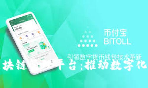 探索企业区块链管理平台:推动数字化转型的利器