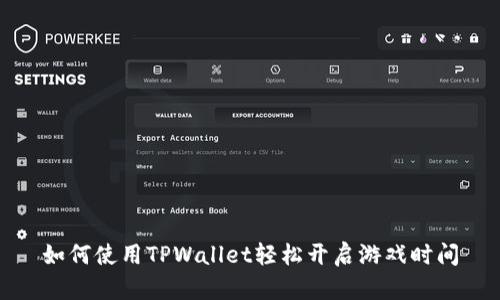 如何使用TPWallet轻松开启游戏时间