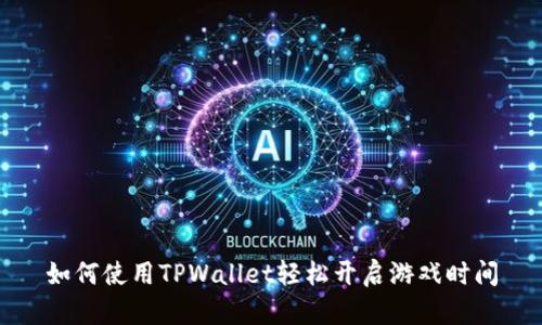 如何使用TPWallet轻松开启游戏时间