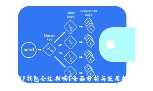 TP钱包会过期吗?全面分析与使用指南