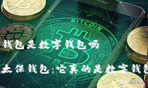 太保钱包是数字钱包吗
揭秘太保钱包:它真的是数字钱包吗?
