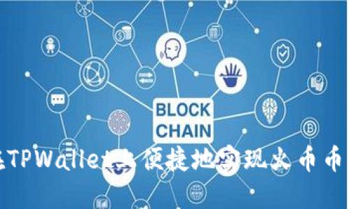 如何在TPWallet上便捷地实现火币币种兑换