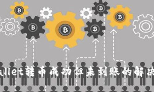 TPWallet转币成功但未到账的解决方案