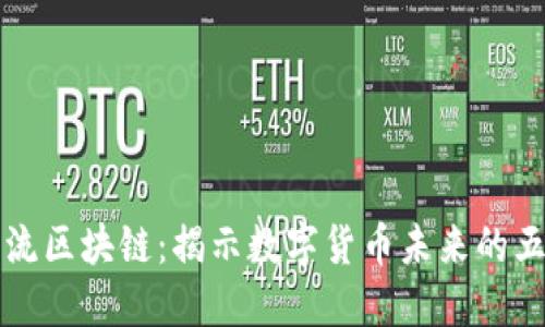 探索主流区块链:揭示数字货币未来的五大明星