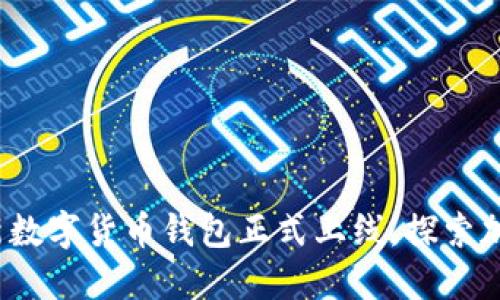 颠覆传统:公司全新数字货币钱包正式上线,探索加密世界的无限可能