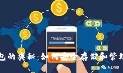 揭开区块链钱包的奥秘:如何安全存储和管理你的数字资产
