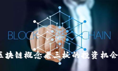 深入剖析:区块链概念老三板的投资机会与风险分析
