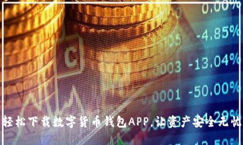 轻松下载数字货币钱包APP,让资产安全无忧