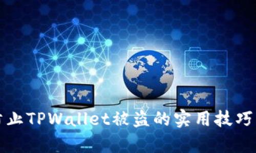 有效防止TPWallet被盗的实用技巧与建议