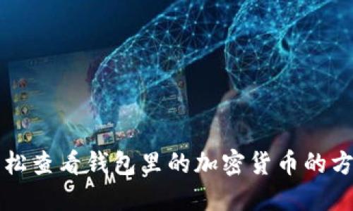 轻松查看钱包里的加密货币的方法