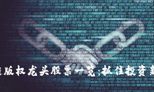 区块链版权龙头股票一览:抓住投资新机遇!