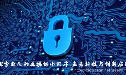 探索非凡的区块链小程序:未来科技与创新应用
