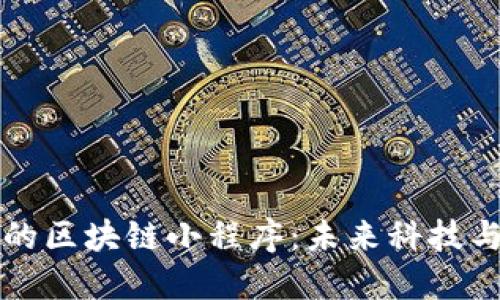 探索非凡的区块链小程序:未来科技与创新应用