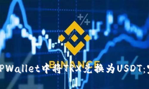 如何在TPWallet中将TRX兑换为USDT:完整指南