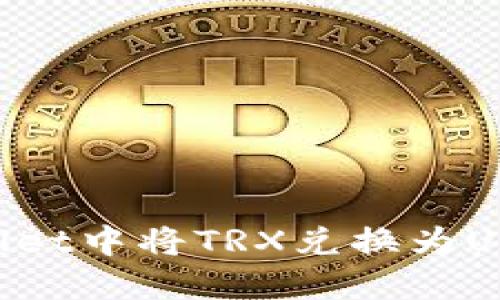 如何在TPWallet中将TRX兑换为USDT:完整指南