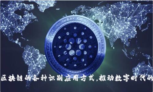 探索区块链的各种识别应用方式,推动数字时代的变革