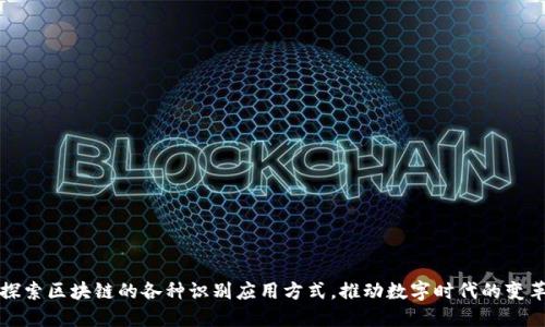 探索区块链的各种识别应用方式,推动数字时代的变革