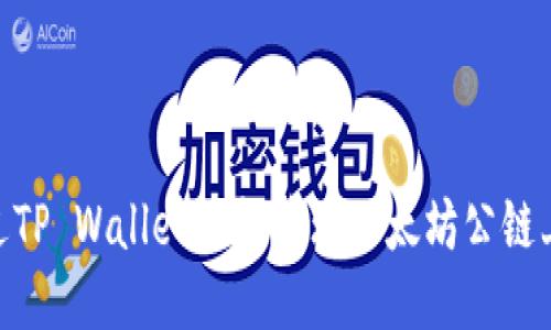 探索如何通过TP Wallet轻松管理以太坊公链上的SHIB代币